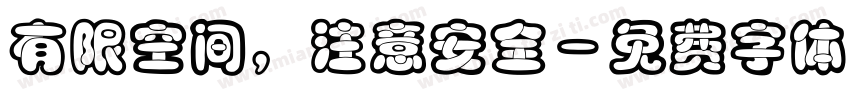 有限空间，注意安全字体转换
