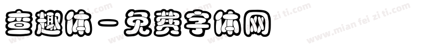 查趣体字体转换