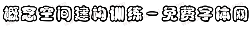 概念空间建构训练字体转换