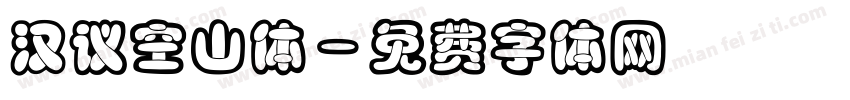 汉议空山体字体转换