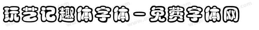 玩艺记趣体字体字体转换