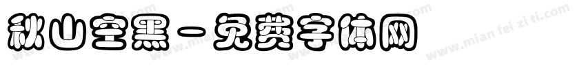 秋山空黑字体转换