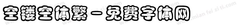空镂空体繁字体转换