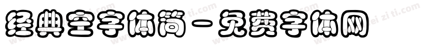 经典空字体简字体转换