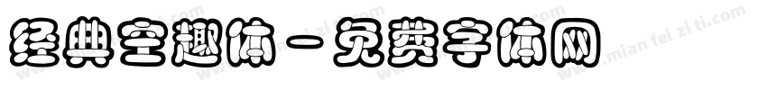 经典空趣体字体转换