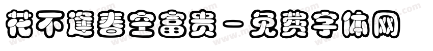 花不逢春空富贵字体转换