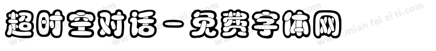 超时空对话字体转换