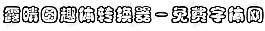 露晴圆趣体转换器字体转换
