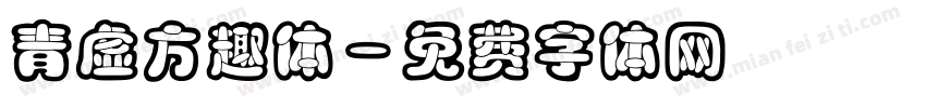 青虚方趣体字体转换