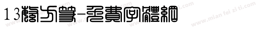 13繁方篆字体转换