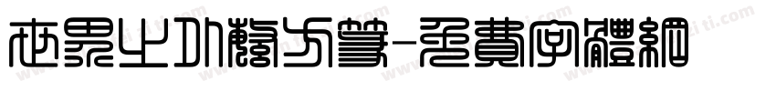 世界之外繁方篆字体转换