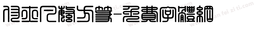 付亦凡繁方篆字体转换