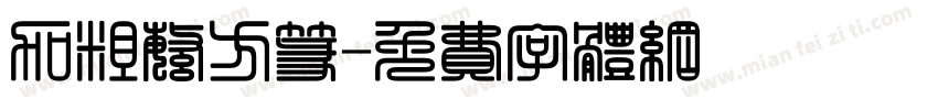 加粗繁方篆字体转换