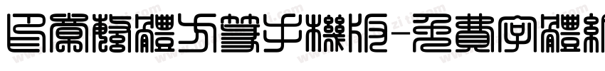 印章繁体方篆手机版字体转换