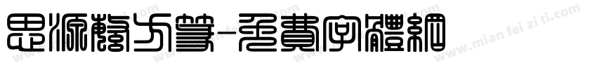 思源繁方篆字体转换