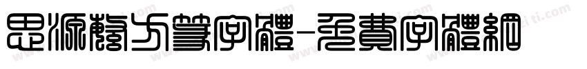 思源繁方篆字体字体转换