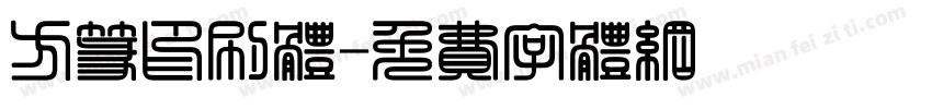方篆印刷体字体转换