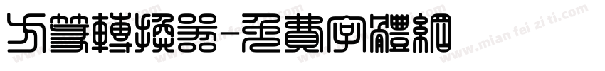 方篆转换器字体转换