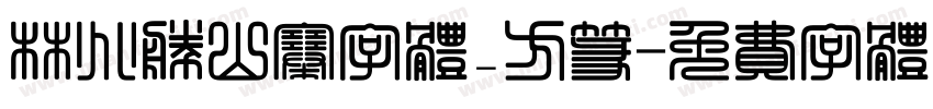 林兆胜山寨字体_方篆字体转换