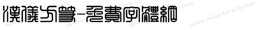 汉仪方篆字体转换
