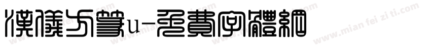汉仪方篆u字体转换