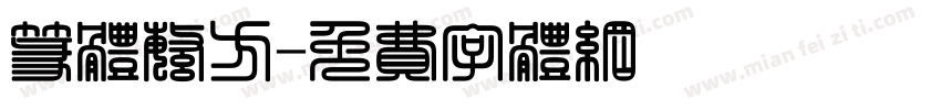篆体繁方字体转换