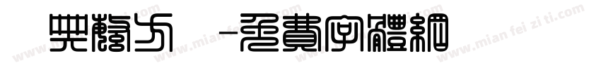 經典繁方變字体转换