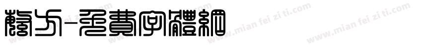 繁方字体转换