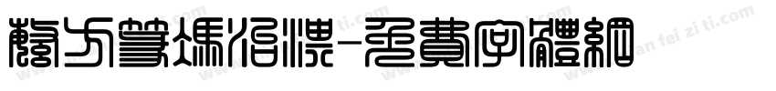 繁方篆冯治淇字体转换