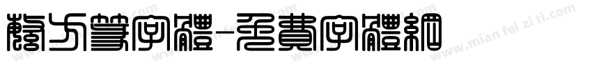 繁方篆字体字体转换