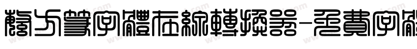 繁方篆字体在线转换器字体转换