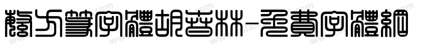 繁方篆字体胡春林字体转换