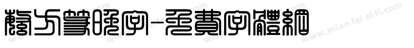 繁方篆晚字字体转换