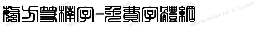 繁方篆楠字字体转换