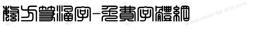 繁方篆涵字字体转换