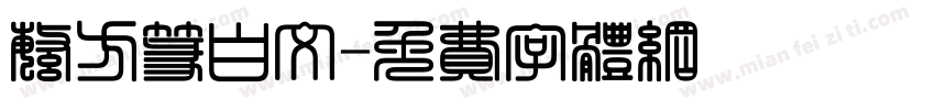 繁方篆白文字体转换