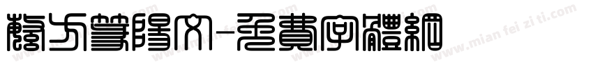 繁方篆阳文字体转换