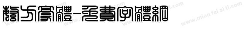 繁方豪体字体转换
