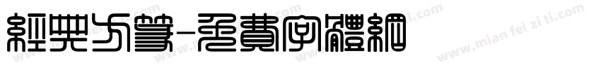 经典方篆字体转换