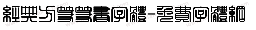 经典方篆篆书字体字体转换