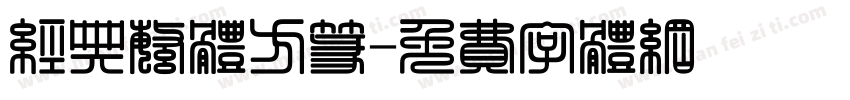 经典繁体方篆字体转换