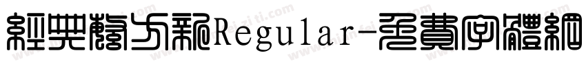 经典繁方新Regular字体转换