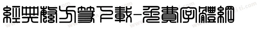 经典繁方篆下载字体转换