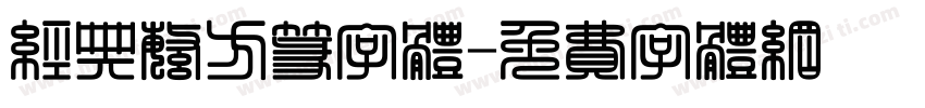 经典繁方篆字体字体转换