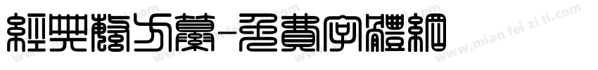 经典繁方纂字体转换