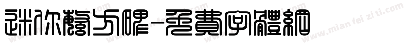 迷你繁方碑字体转换