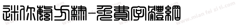 迷你繁方隶字体转换