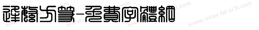 逢繁方篆字体转换