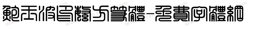 鲍玉波印繁方篆体字体转换