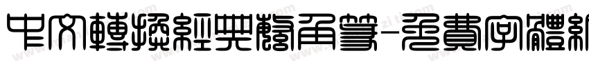 中文转换经典繁角篆字体转换